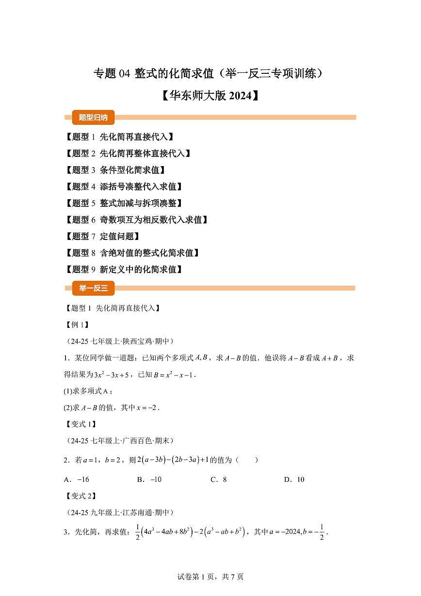 专题04整式的化简求值（举一反三专项练习）数学（华东师大版2024）七年级上学期（含答案）第1页