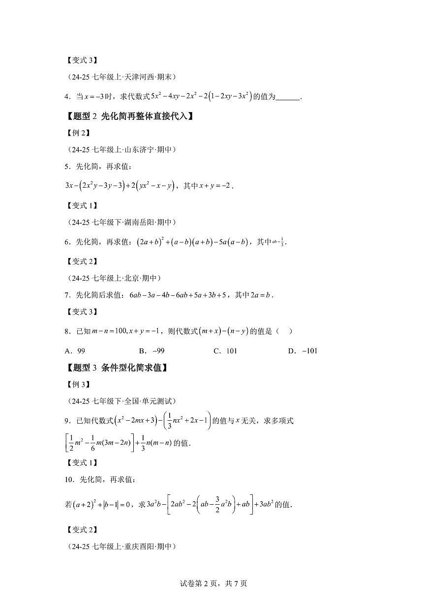 专题04整式的化简求值（举一反三专项练习）数学（华东师大版2024）七年级上学期（含答案）第2页