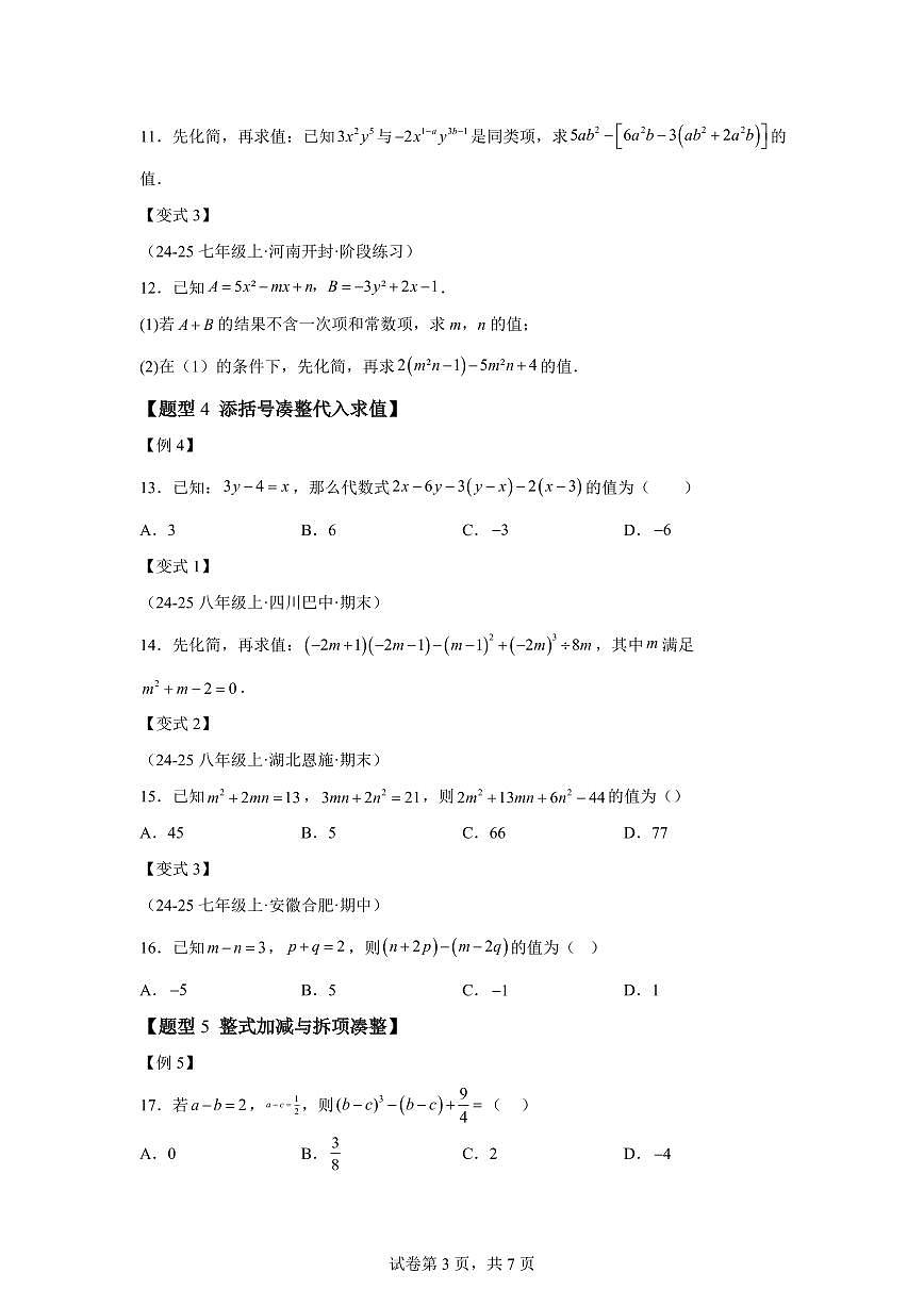 专题04整式的化简求值（举一反三专项练习）数学（华东师大版2024）七年级上学期（含答案）第3页