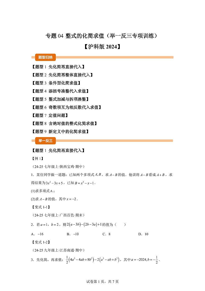 专题04整式的化简求值（举一反三专项练习）数学（沪科版2024）七年级上学期（含答案）第1页