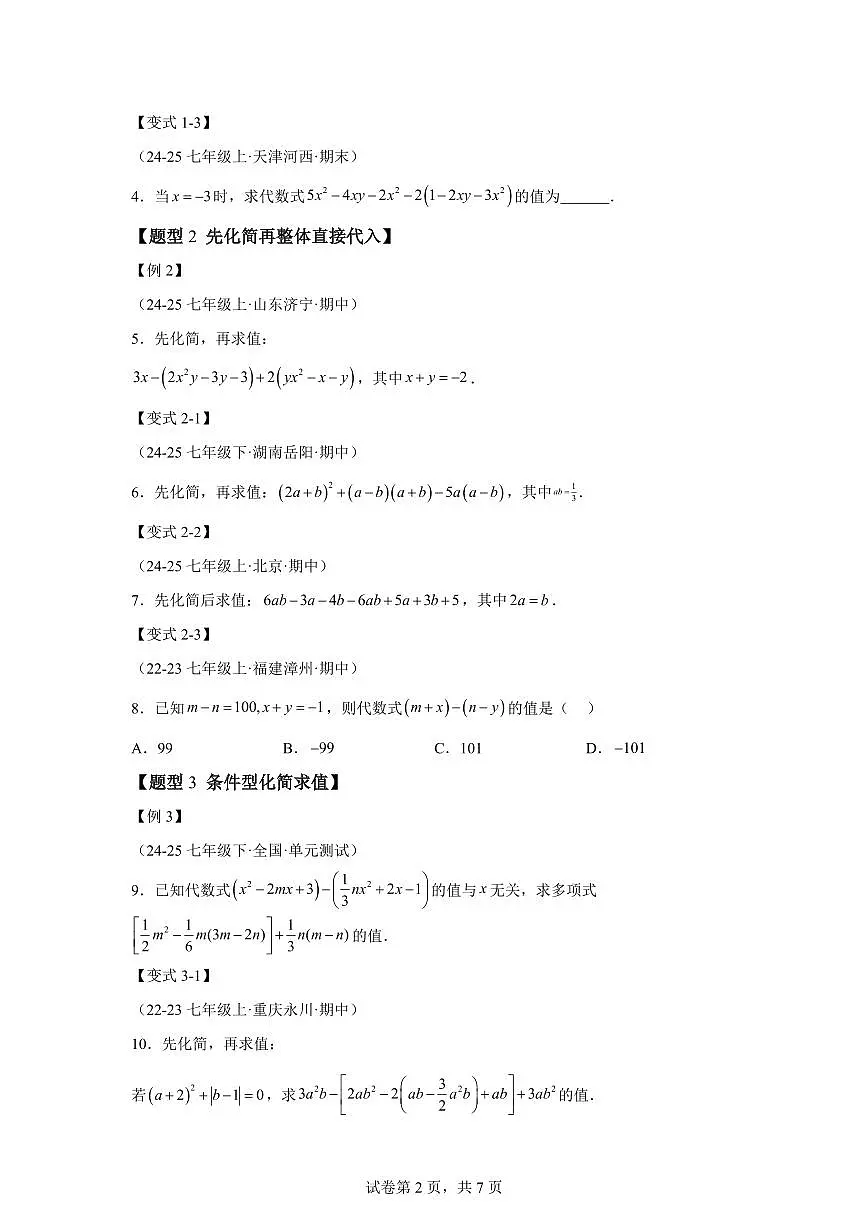 专题04整式的化简求值（举一反三专项练习）数学（沪科版2024）七年级上学期（含答案）第2页