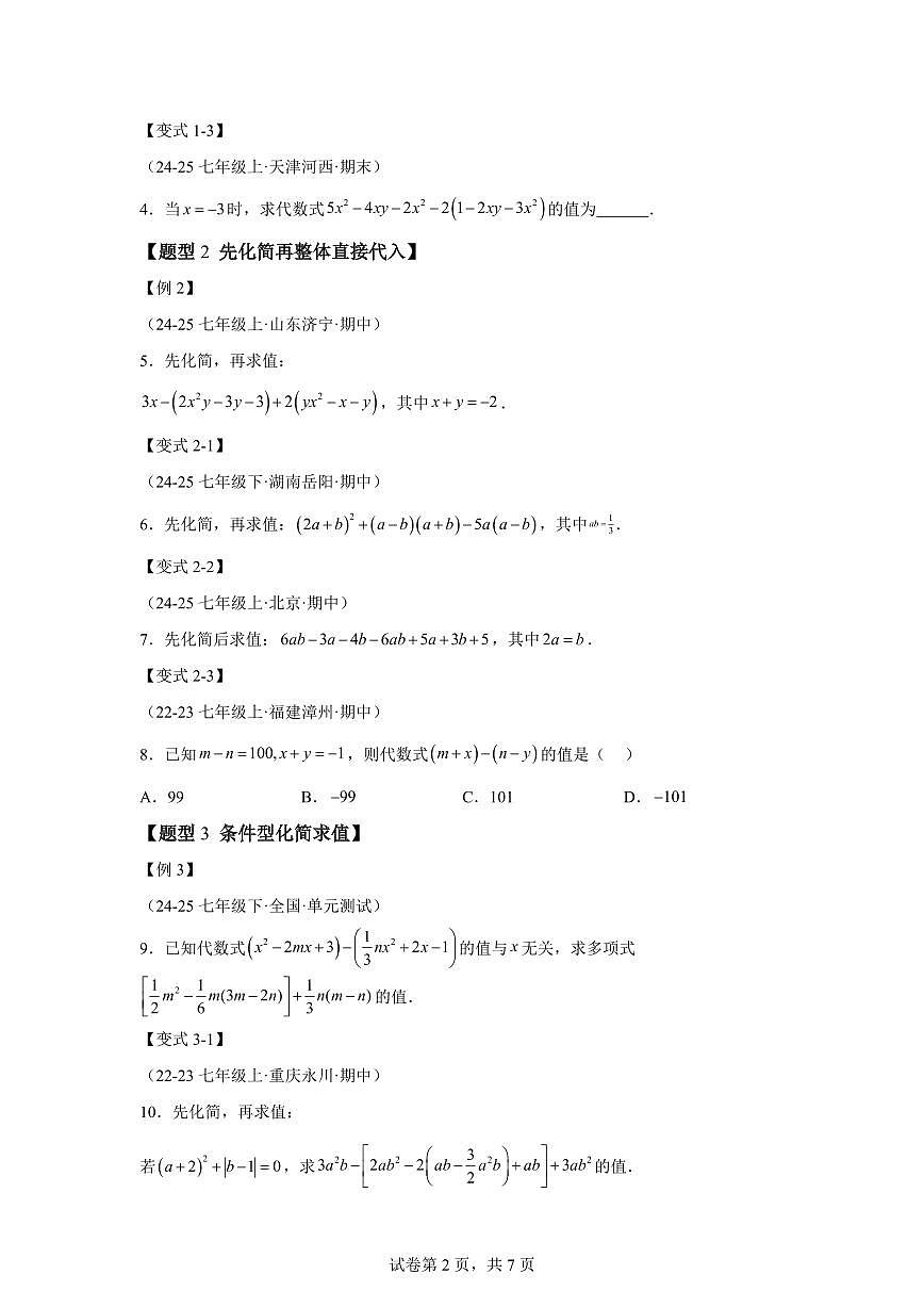 专题04整式的化简求值（举一反三专项练习）数学（沪科版2024）七年级上学期（含答案）第2页