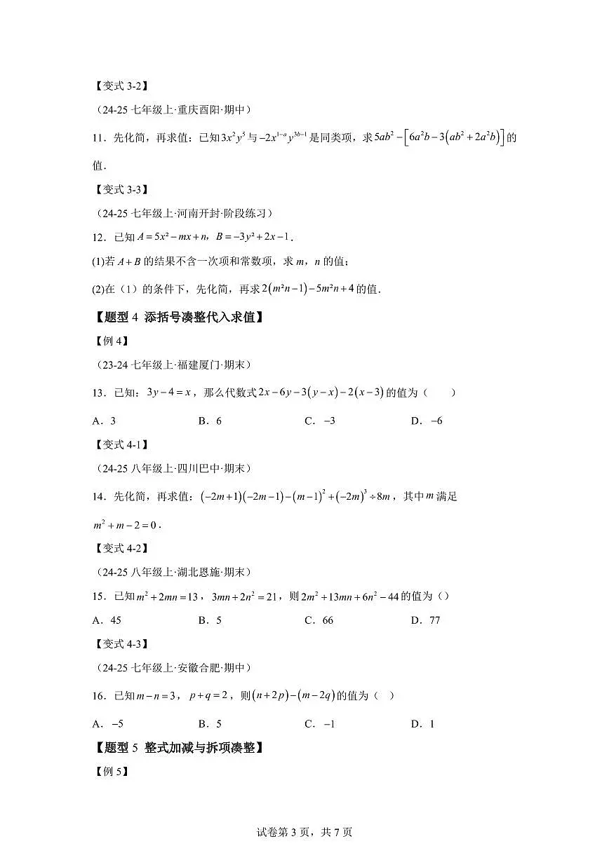 专题04整式的化简求值（举一反三专项练习）数学（沪科版2024）七年级上学期（含答案）第3页