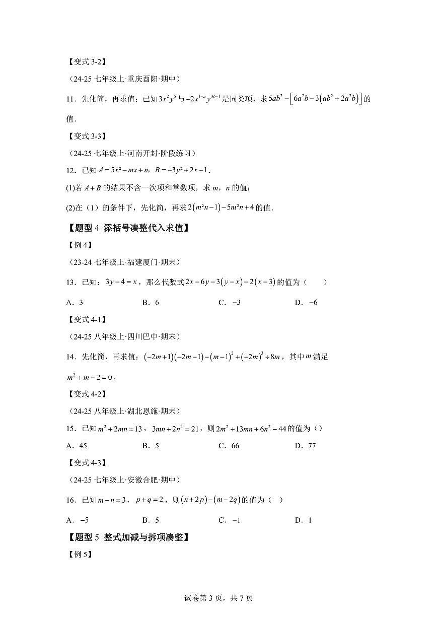 专题04整式的化简求值（举一反三专项练习）数学（沪科版2024）七年级上学期（含答案）第3页