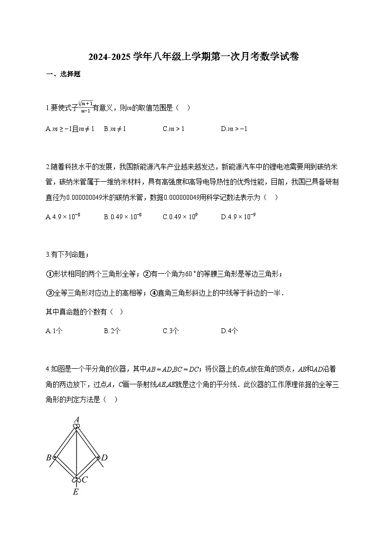 2024-2025学年八年级上册第一次月考数学检测试卷【含答案】第1页