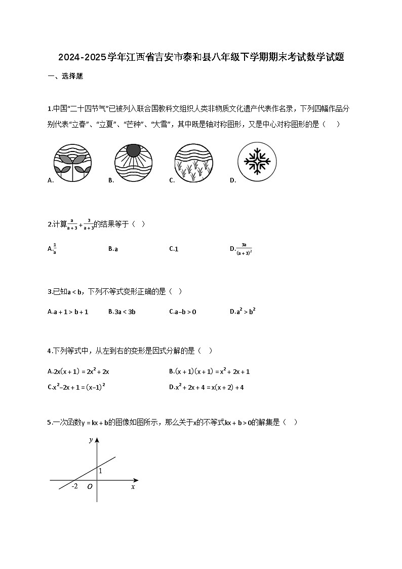 2024-2025学年江西省吉安市泰和县八年级下学期期末考试数学检测试卷【含答案】第1页