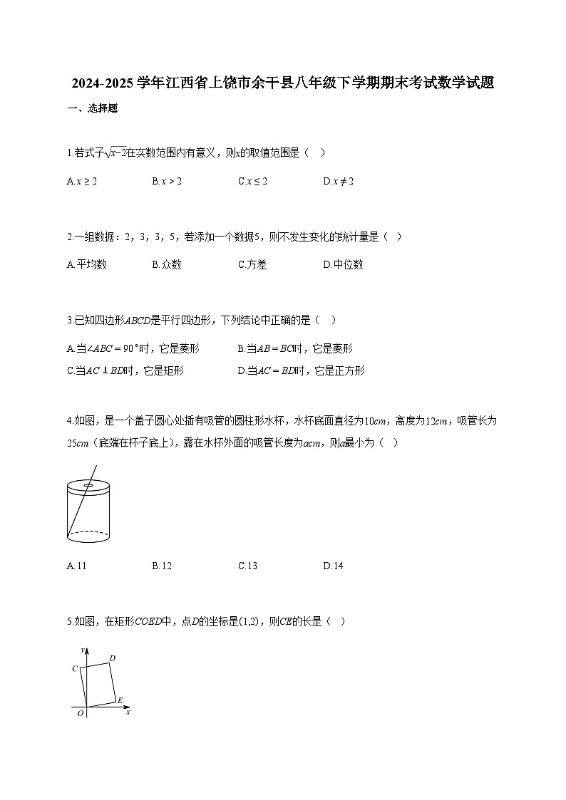 2024-2025学年江西省上饶市余干县八年级下学期期末考试数学检测试卷【含答案】第1页