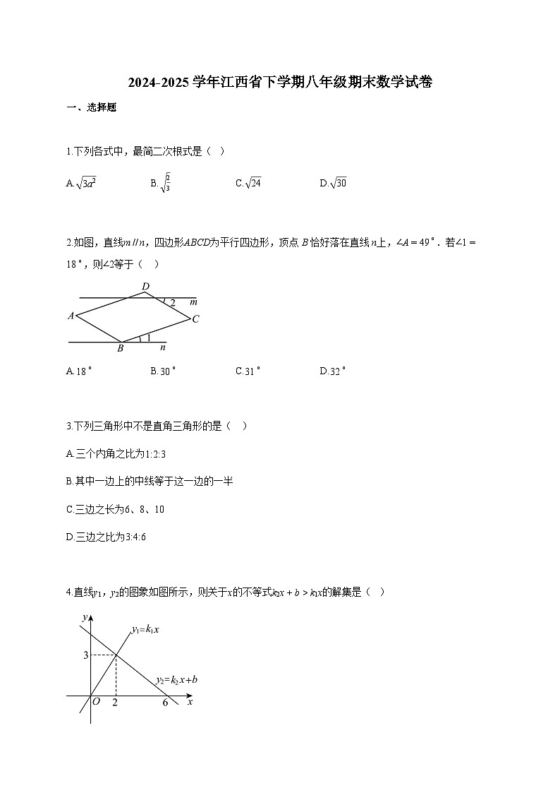 2024-2025学年江西省下学期八年级期末数学检测试卷【含答案】第1页