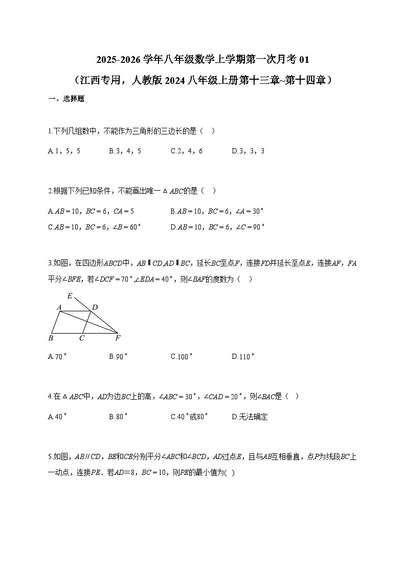 2025-2026学年八年级数学上册第一次月考01（江西专用 人教版2024八年级上册第十三章 第十四章）（含答案）第1页