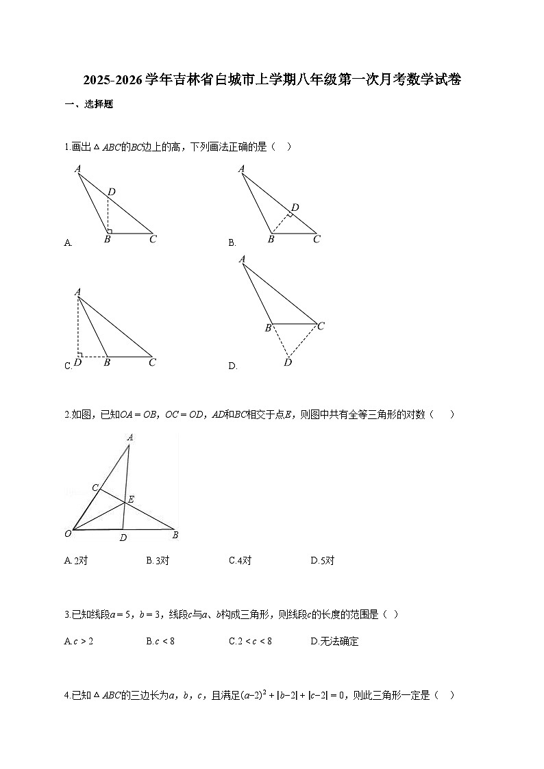 2025-2026学年吉林省白城市上册八年级第一次月考数学检测试卷【含答案】第1页