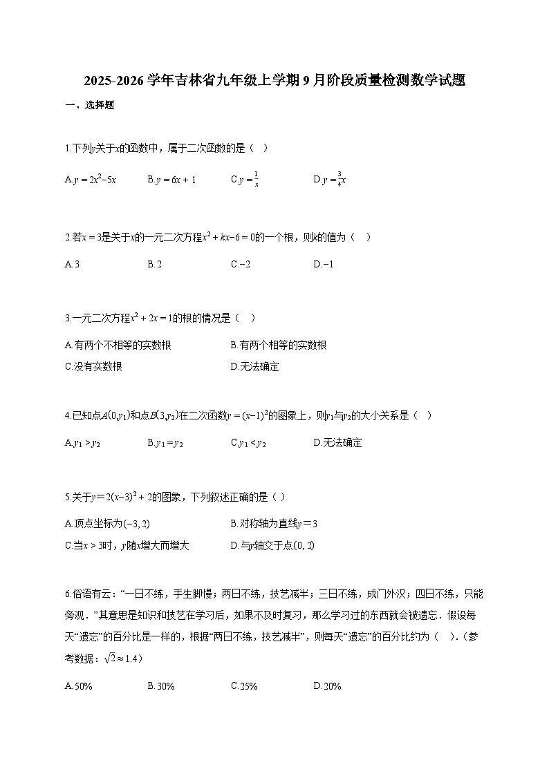 2025-2026学年吉林省九年级上册9月阶段质量检测数学检测试卷【含答案】第1页