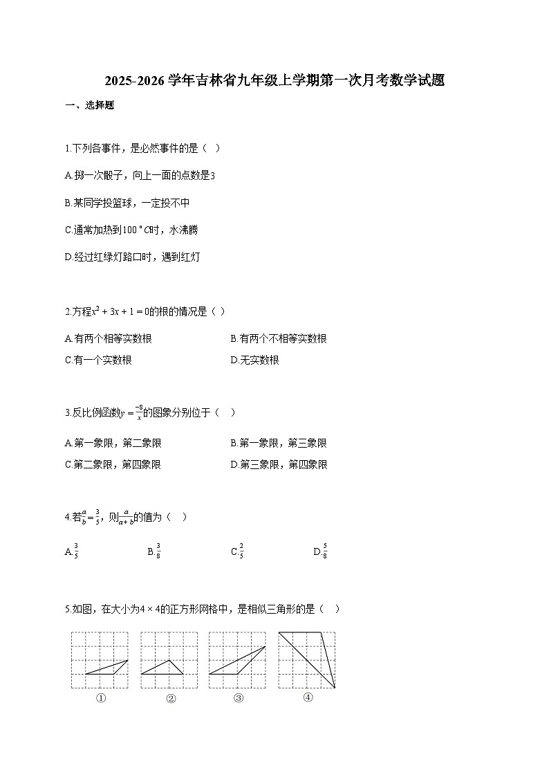 2025-2026学年吉林省九年级上册第一次月考数学检测试卷【含答案】第1页