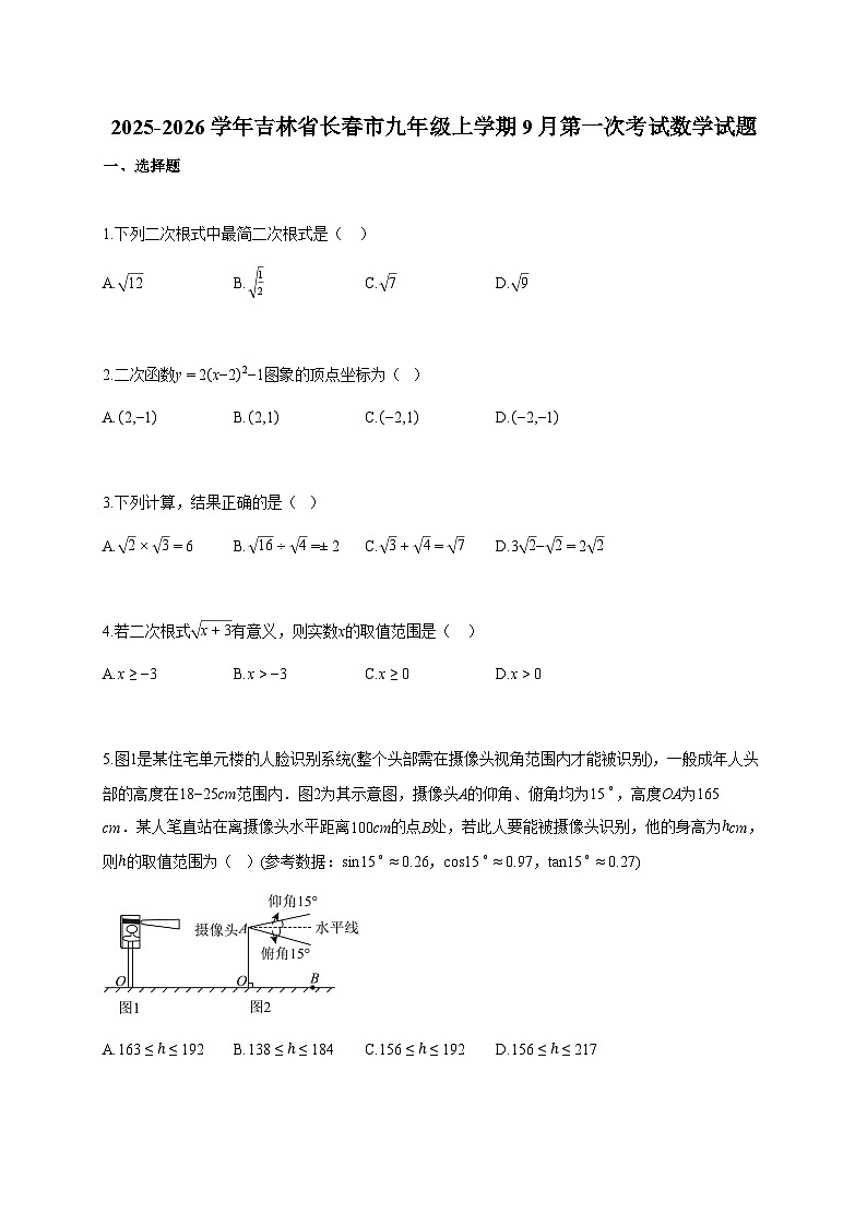 2025-2026学年吉林省长春市九年级上册9月第一次考试数学检测试卷【含答案】第1页