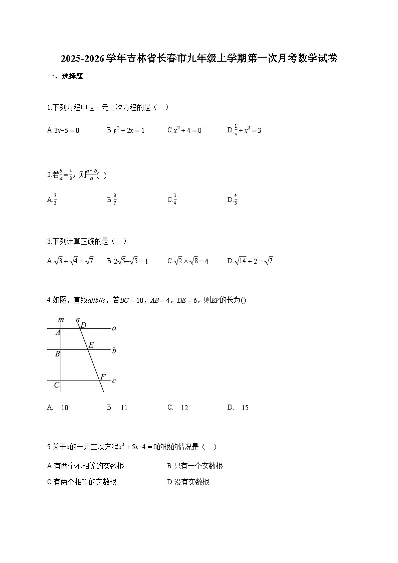 2025-2026学年吉林省长春市九年级上册第一次月考数学试卷（含答案）第1页