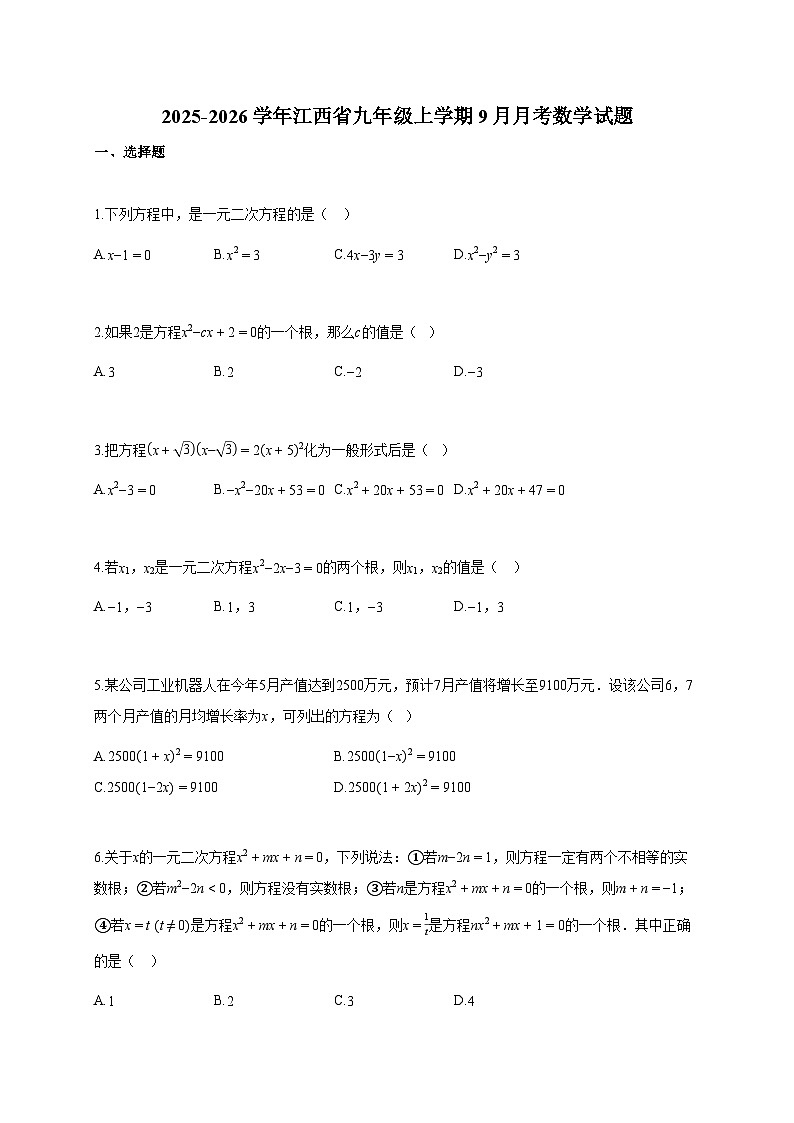 2025-2026学年江西省九年级上册9月月考数学检测试卷【含答案】第1页