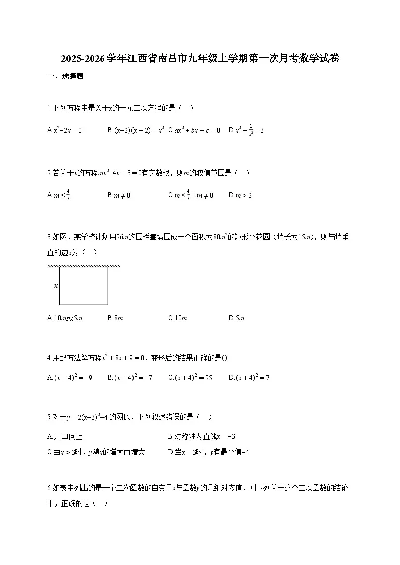 2025-2026学年江西省南昌市九年级上册第一次月考数学检测试卷【含答案】第1页
