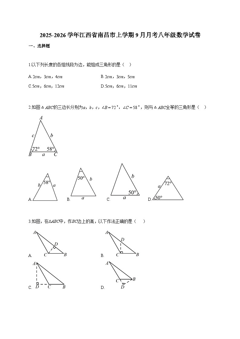 2025-2026学年江西省南昌市上册9月月考八年级数学检测试卷【含答案】第1页