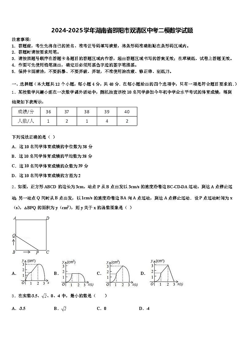 2024-2025学年湖南省邵阳市双清区中考二模数学试题含解析第1页