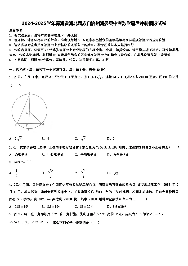 2024-2025学年青海省海北藏族自治州海晏县中考数学最后冲刺模拟试卷含解析第1页