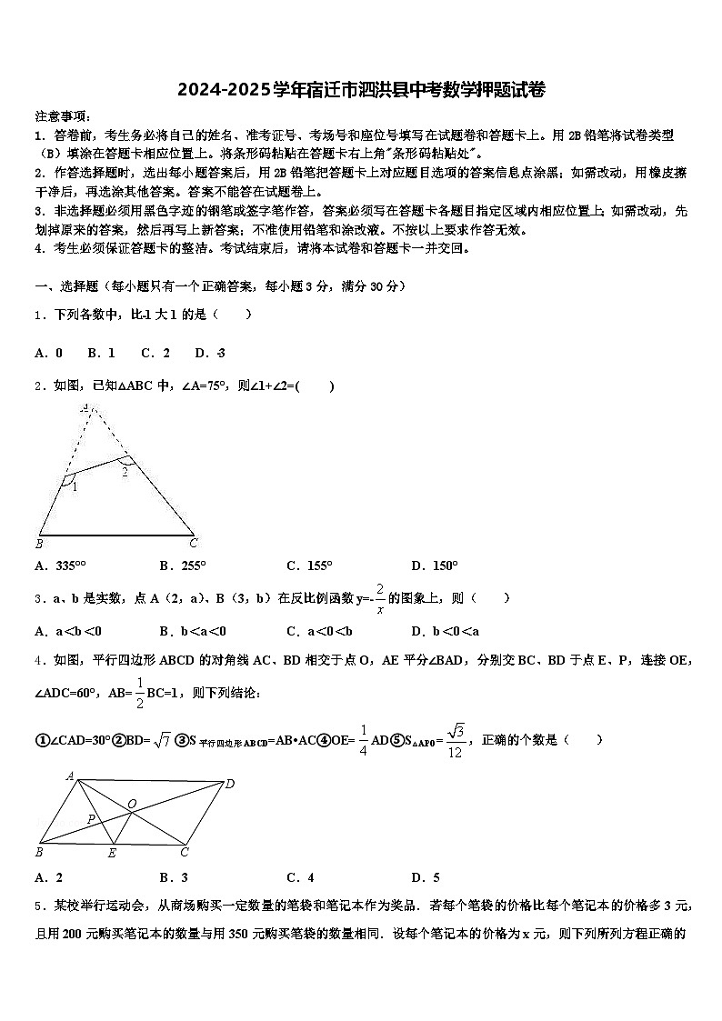 2024-2025学年宿迁市泗洪县中考数学押题试卷含解析第1页