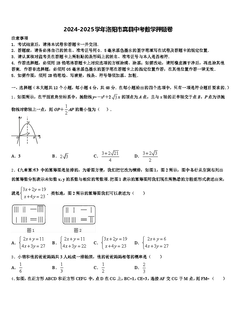 2024-2025学年洛阳市嵩县中考数学押题卷含解析第1页