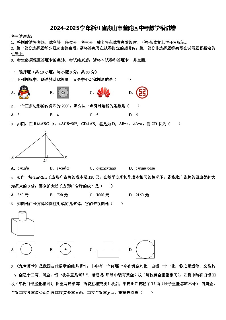 2024-2025学年浙江省舟山市普陀区中考数学模试卷含解析第1页