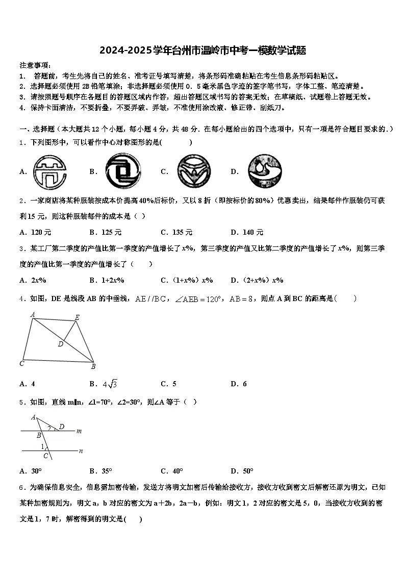 2024-2025学年台州市温岭市中考一模数学试题含解析第1页