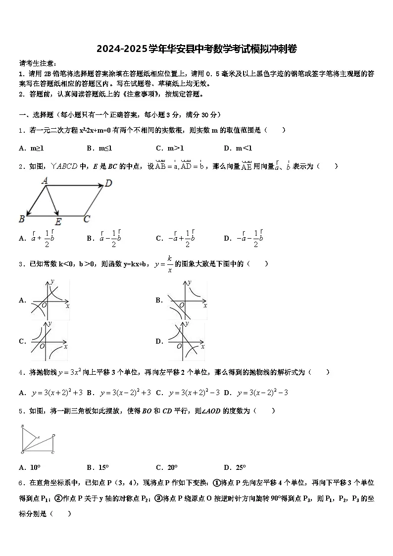 2024-2025学年华安县中考数学考试模拟冲刺卷含解析第1页