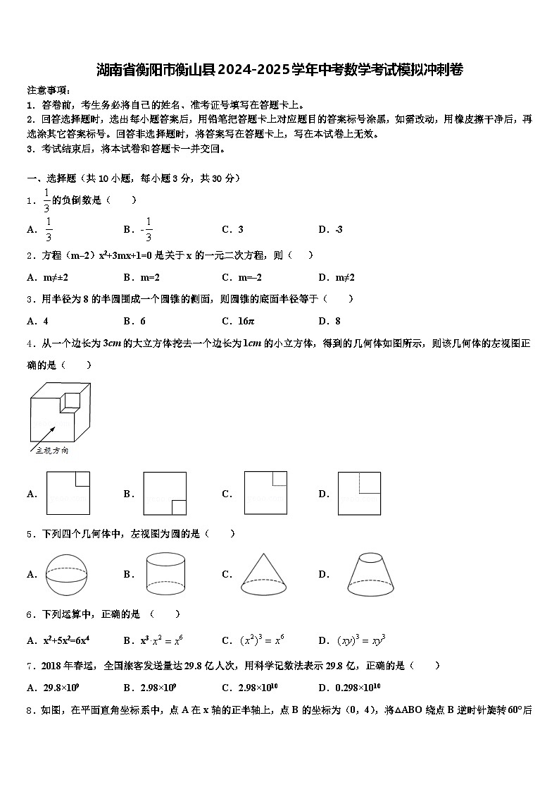 湖南省衡阳市衡山县2024-2025学年中考数学考试模拟冲刺卷含解析第1页
