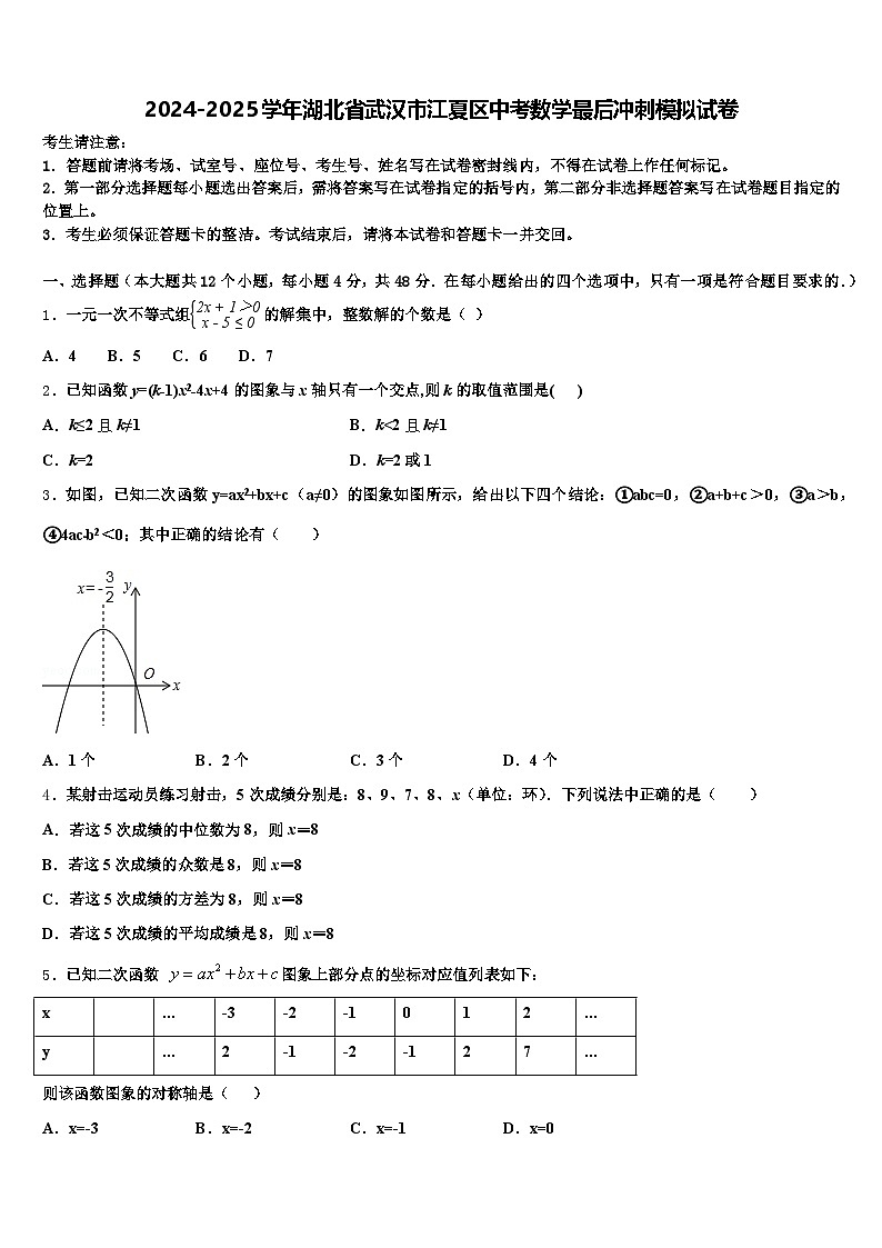 2024-2025学年湖北省武汉市江夏区中考数学最后冲刺模拟试卷含解析第1页