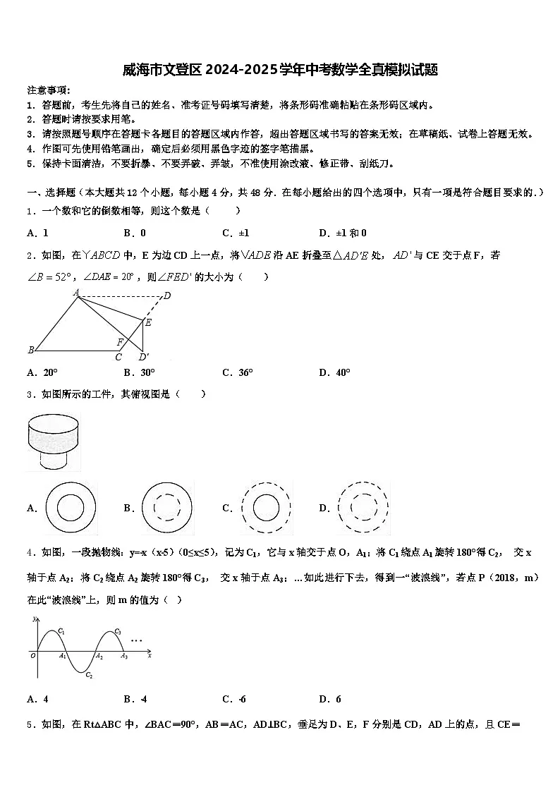 威海市文登区2024-2025学年中考数学全真模拟试题含解析第1页