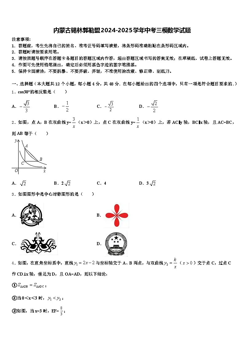 内蒙古锡林郭勒盟2024-2025学年中考三模数学试题含解析第1页