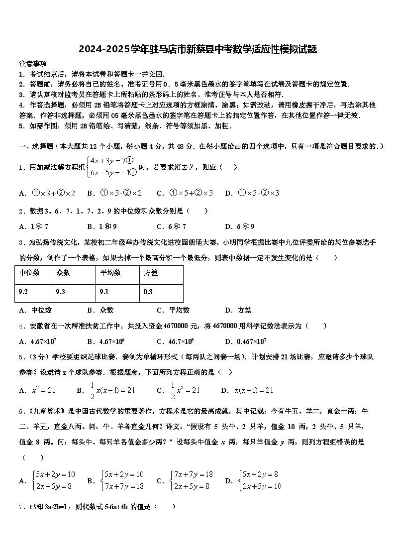 2024-2025学年驻马店市新蔡县中考数学适应性模拟试题含解析第1页