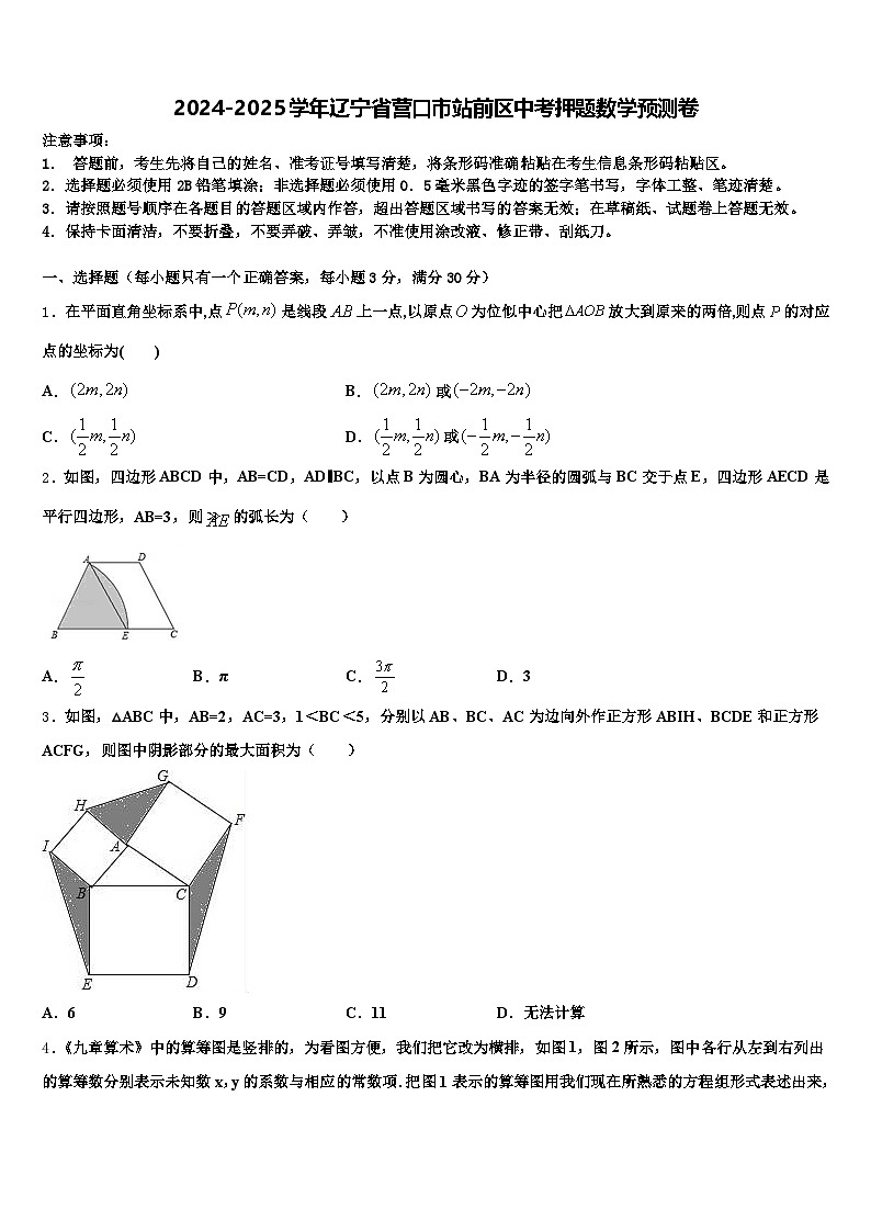2024-2025学年辽宁省营口市站前区中考押题数学预测卷含解析第1页