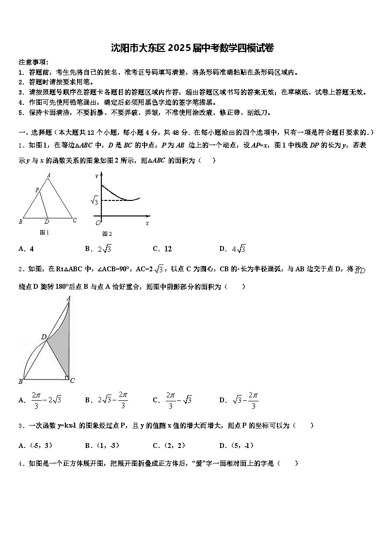 沈阳市大东区2025届中考数学四模试卷含解析第1页