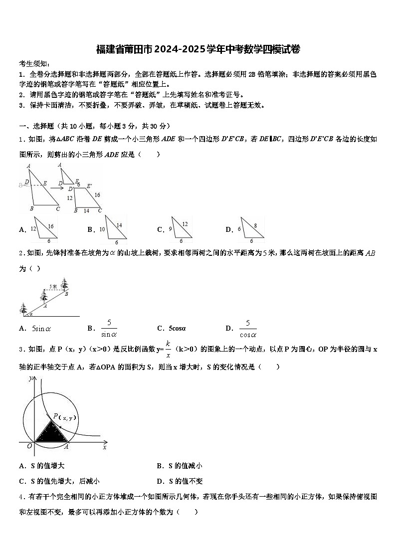 福建省莆田市2024-2025学年中考数学四模试卷含解析第1页