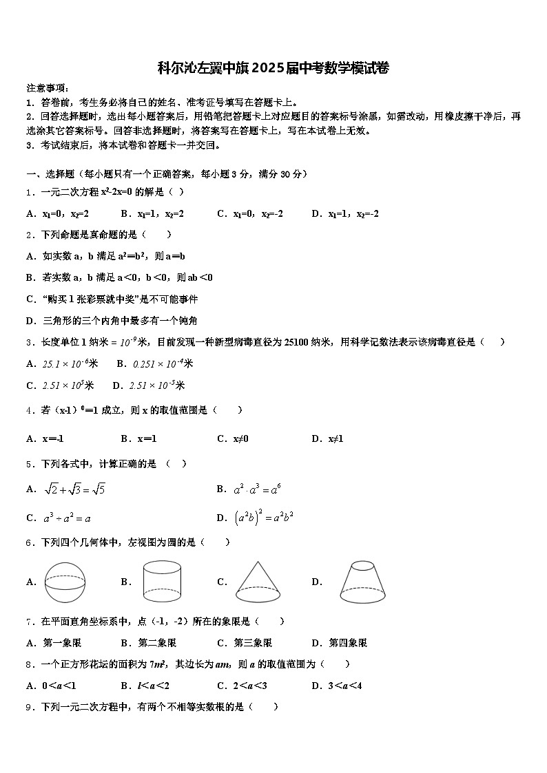 科尔沁左翼中旗2025届中考数学模试卷含解析第1页