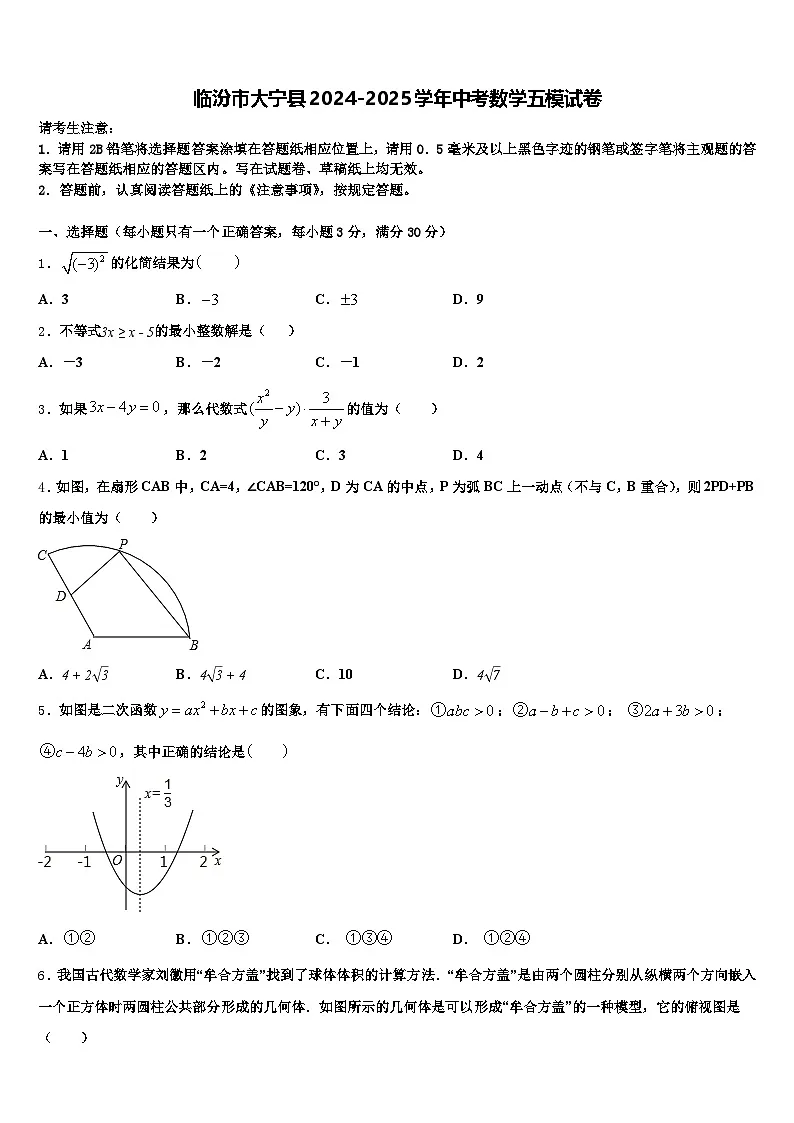 临汾市大宁县2024-2025学年中考数学五模试卷含解析第1页