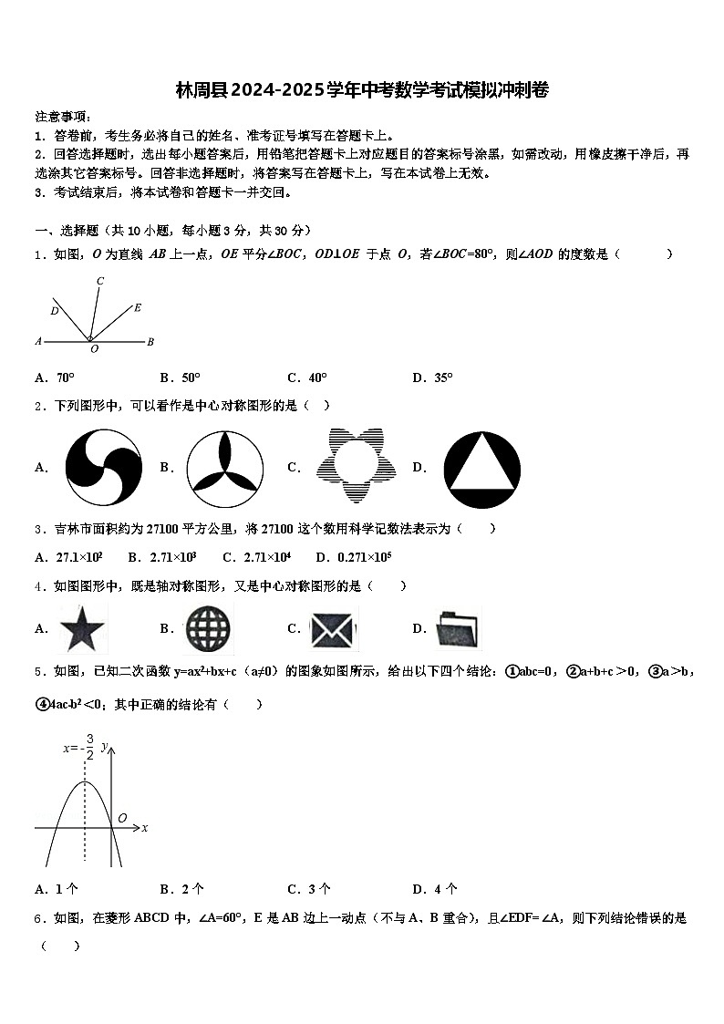 林周县2024-2025学年中考数学考试模拟冲刺卷含解析第1页