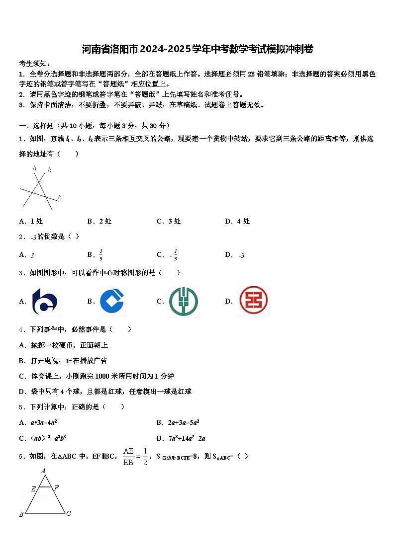 河南省洛阳市2024-2025学年中考数学考试模拟冲刺卷含解析第1页