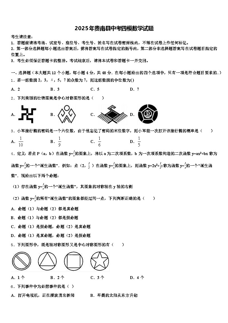 2025年贵南县中考四模数学试题含解析第1页