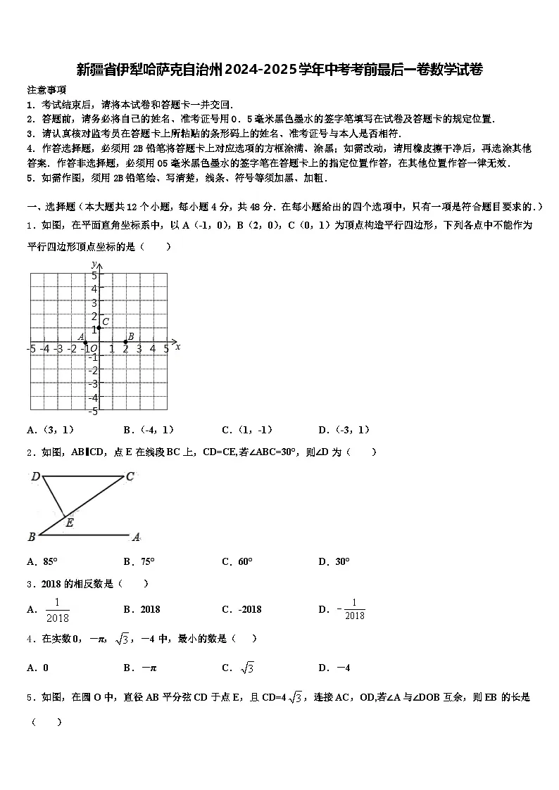 新疆省伊犁哈萨克自治州2024-2025学年中考考前最后一卷数学试卷含解析第1页