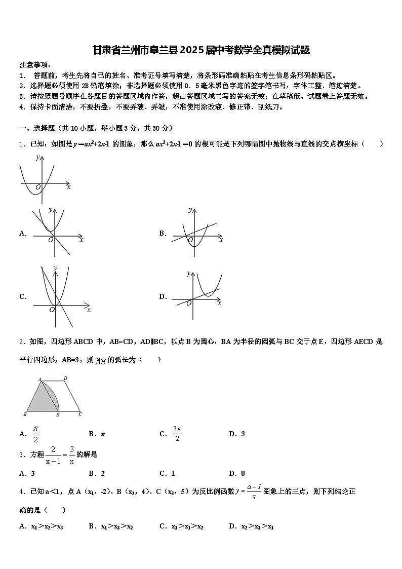 甘肃省兰州市皋兰县2025届中考数学全真模拟试题含解析第1页