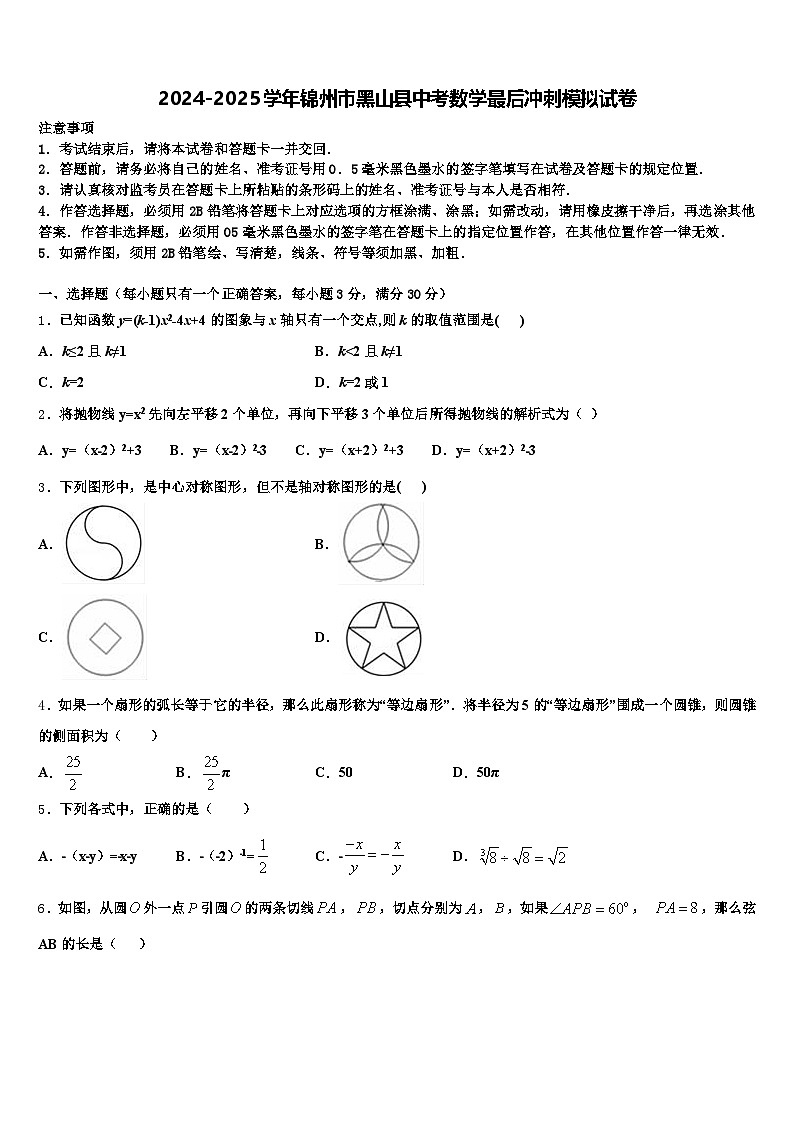 2024-2025学年锦州市黑山县中考数学最后冲刺模拟试卷含解析第1页