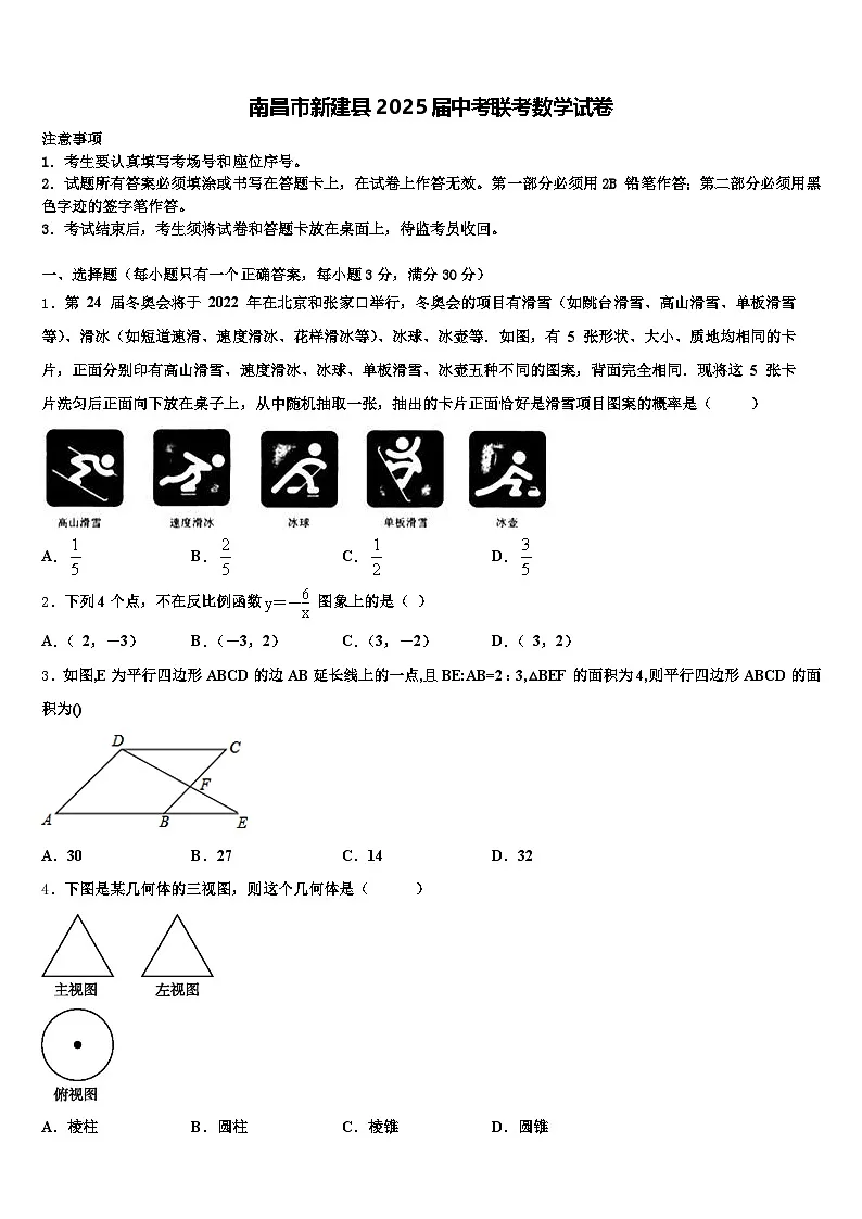 南昌市新建县2025届中考联考数学试卷含解析第1页