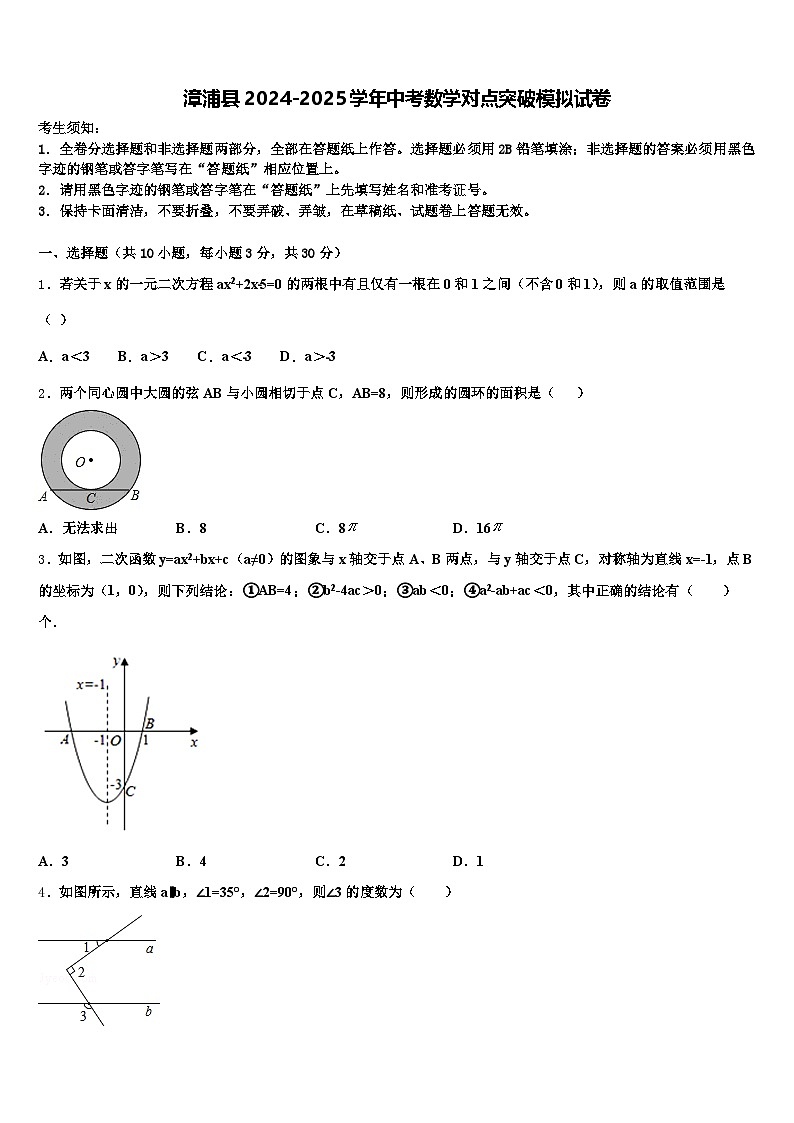 漳浦县2024-2025学年中考数学对点突破模拟试卷含解析第1页