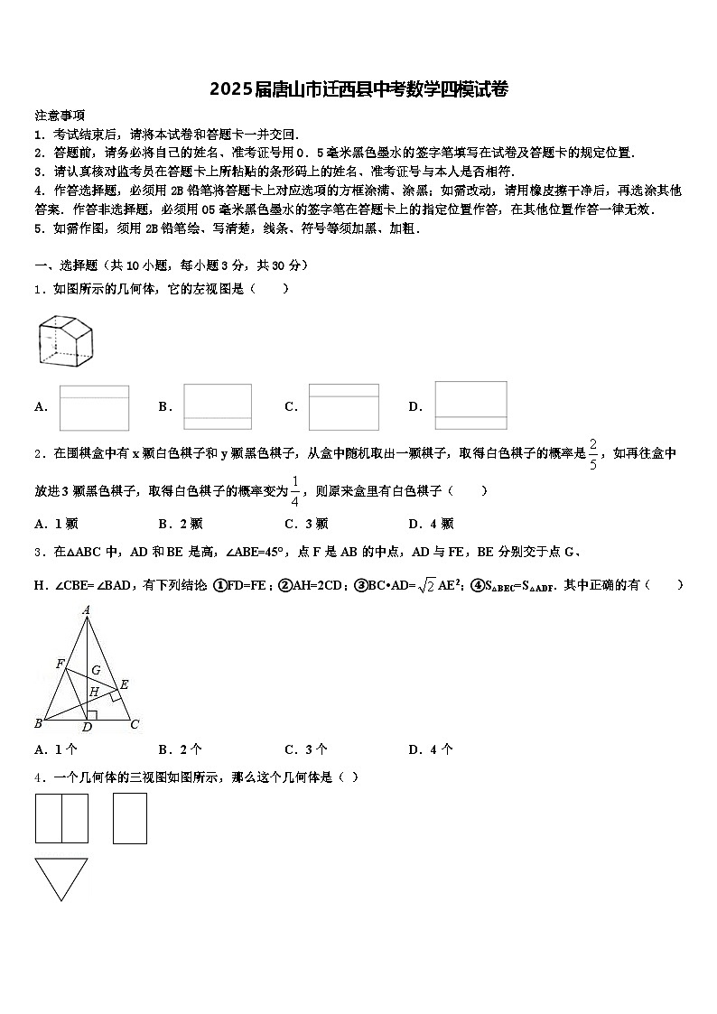 2025届唐山市迁西县中考数学四模试卷含解析第1页