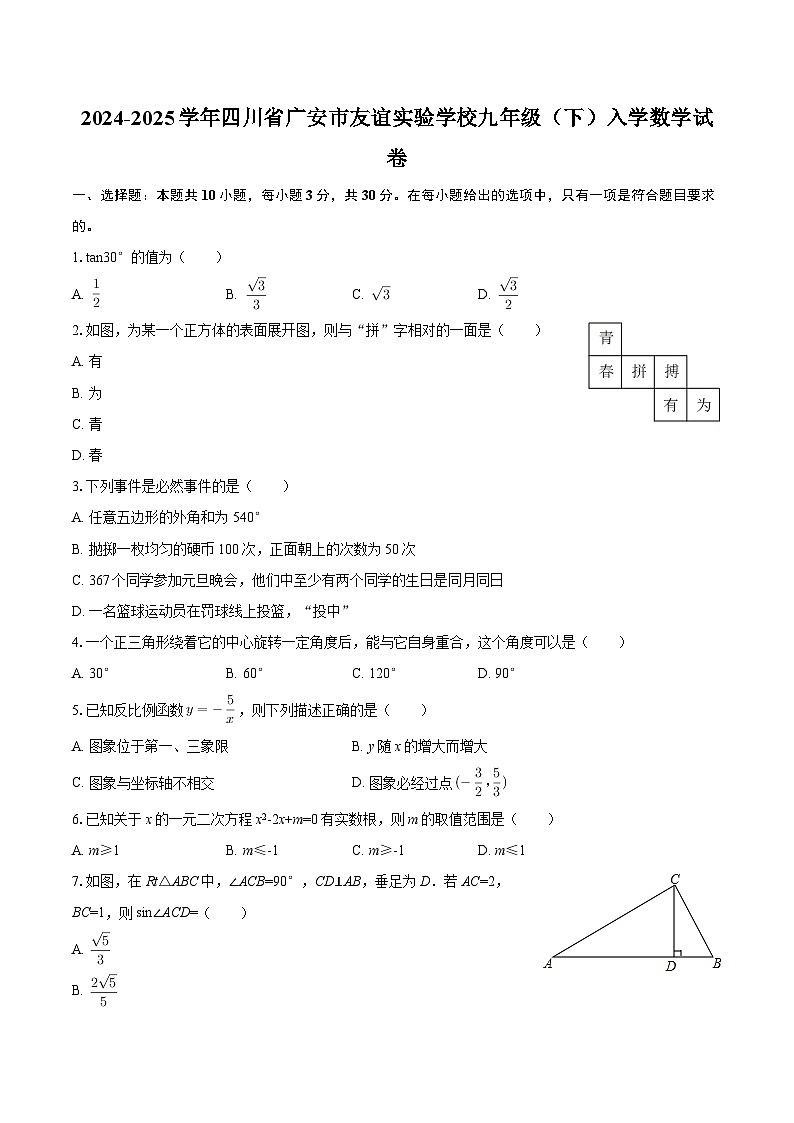 2024-2025学年四川省广安市友谊实验学校九年级（下）入学数学试卷-自定义类型第1页