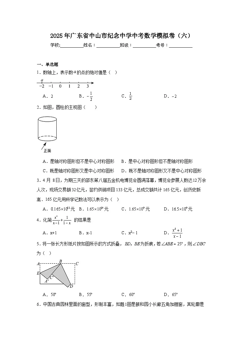 2025年广东省中山市纪念中学中考数学模拟卷（六）第1页