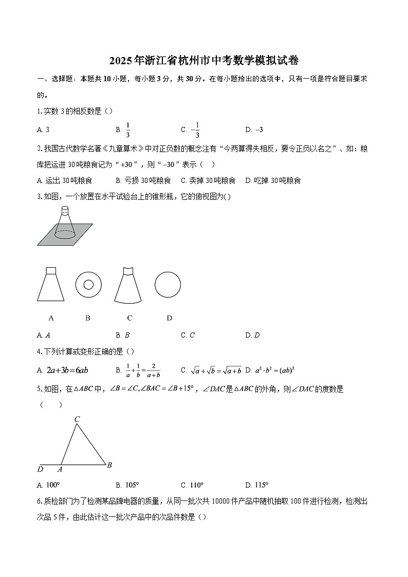 2025年浙江省杭州市中考数学模拟试卷-自定义类型第1页